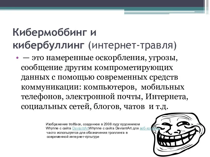 Кибермоббинг и кибербуллинг (интернет-травля) — это намеренные оскорбления, угрозы, сообщение другим