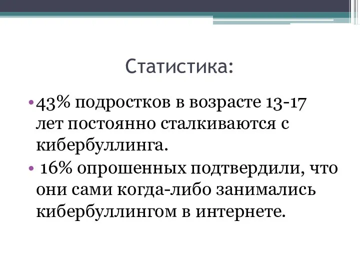 Статистика: 43% подростков в возрасте 13-17 лет постоянно сталкиваются с кибербуллинга.