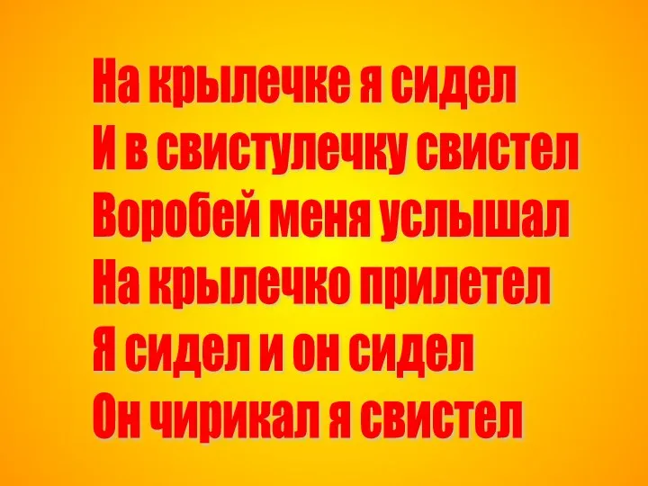 На крылечке я сидел И в свистулечку свистел Воробей меня услышал