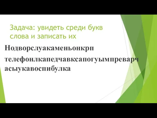 Задача: увидеть среди букв слова и записать их Нодворслуакаменьонкрп телефонлкапедчавксапогуымпреварчасыукавоспибулка