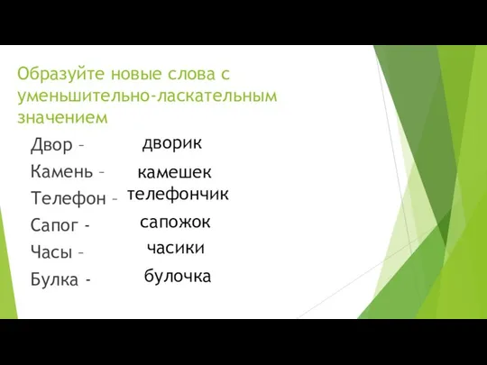 Образуйте новые слова с уменьшительно-ласкательным значением Двор – Камень – Телефон