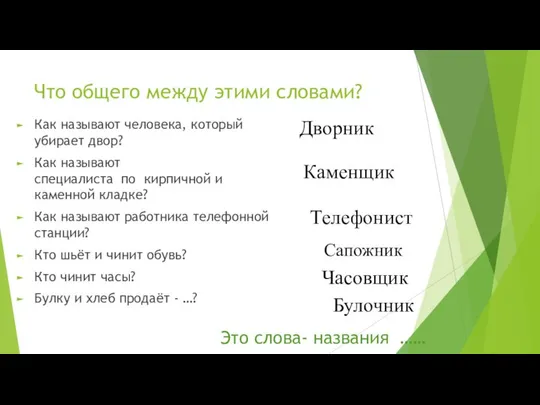 Что общего между этими словами? Как называют человека, который убирает двор?