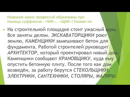 Название каких профессий образованы при помощи суффиксов -«ЧИК», -«ЩИК»? Назови их