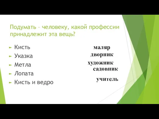 Подумать – человеку, какой профессии принадлежит эта вещь? Кисть Указка Метла