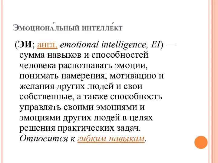 Эмоциона́льный интелле́кт (ЭИ; англ. emotional intelligence, EI) — сумма навыков и