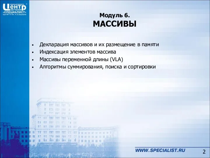 Модуль 6. МАССИВЫ Декларация массивов и их размещение в памяти Индексация