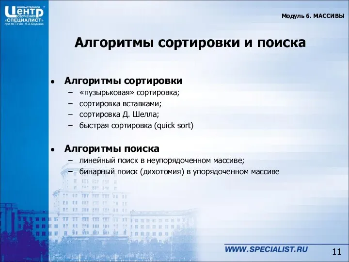 Алгоритмы сортировки и поиска Алгоритмы сортировки «пузырьковая» сортировка; сортировка вставками; сортировка