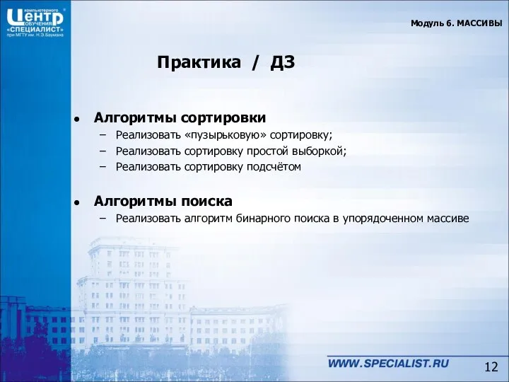 Практика / ДЗ Алгоритмы сортировки Реализовать «пузырьковую» сортировку; Реализовать сортировку простой