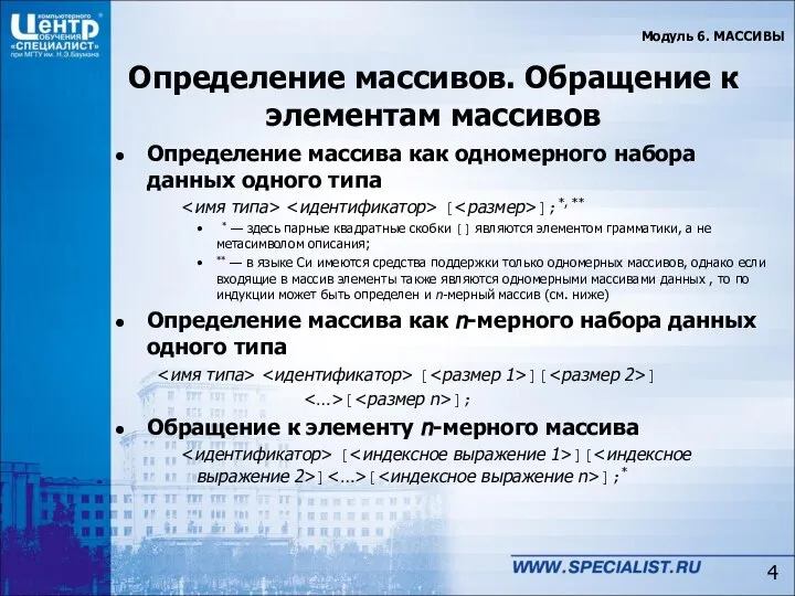 Определение массивов. Обращение к элементам массивов Определение массива как одномерного набора