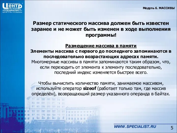 Модуль 6. МАССИВЫ Размер статического массива должен быть известен заранее и