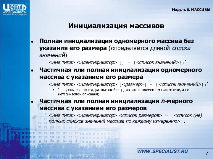 Инициализация массивов Полная инициализация одномерного массива без указания его размера (определяется