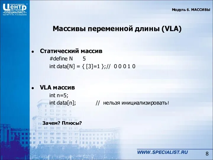 Массивы переменной длины (VLA) Статический массив #define N 5 int data[N]