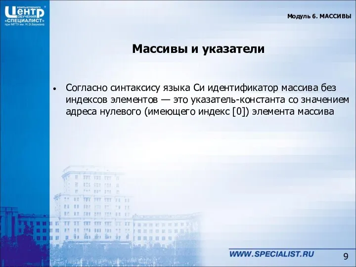 Массивы и указатели Согласно синтаксису языка Си идентификатор массива без индексов