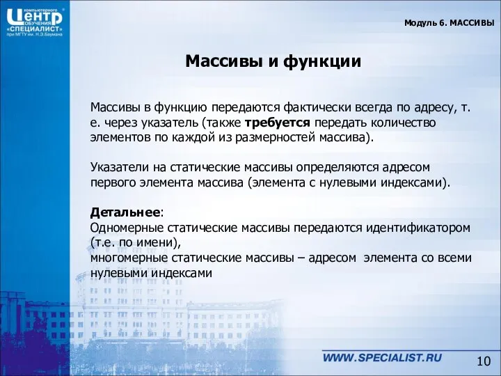 Модуль 6. МАССИВЫ Массивы в функцию передаются фактически всегда по адресу,