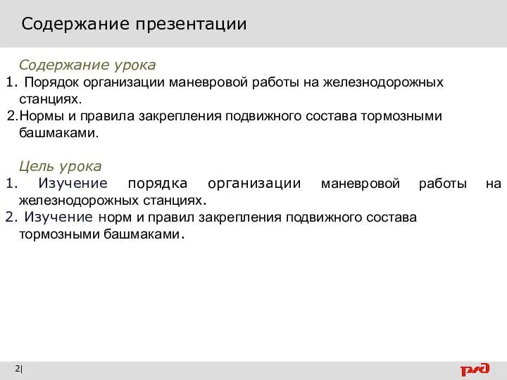 Содержание презентации | Содержание урока Порядок организации маневровой работы на железнодорожных