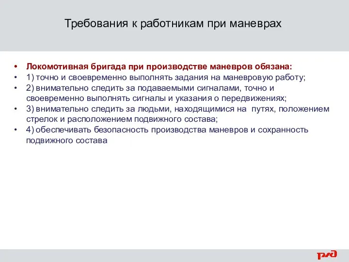 Требования к работникам при маневрах Локомотивная бригада при производстве маневров обязана: