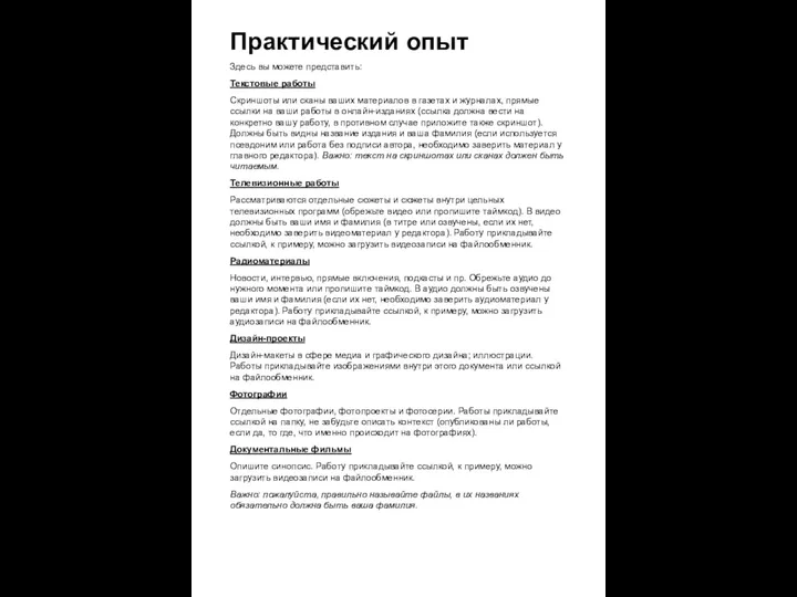 Практический опыт Здесь вы можете представить: Текстовые работы Скриншоты или сканы