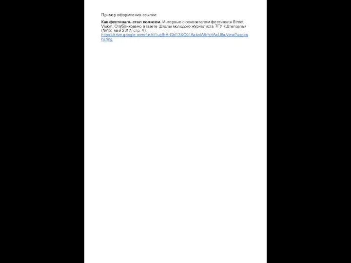 Пример оформления ссылки: Как фестиваль стал полисом. Интервью с основателем фестиваля