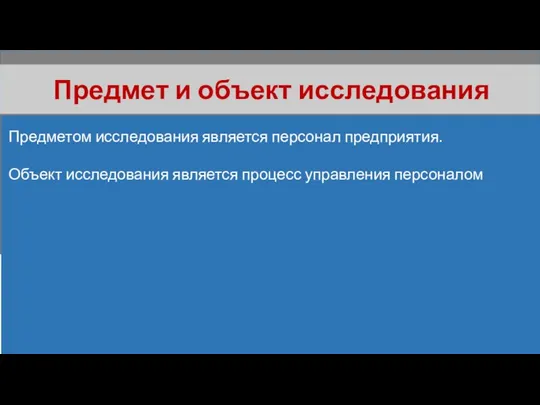 Предмет и объект исследования Предметом исследования является персонал предприятия. Объект исследования является процесс управления персоналом