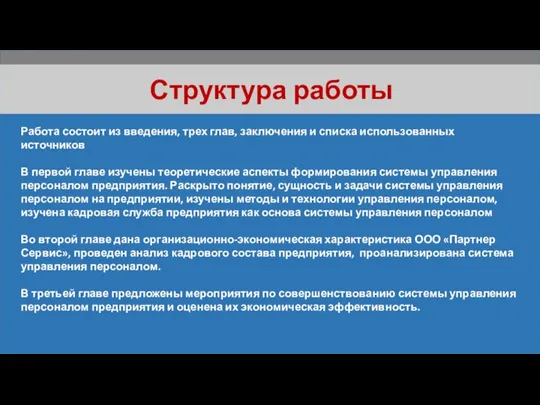 Структура работы Работа состоит из введения, трех глав, заключения и списка