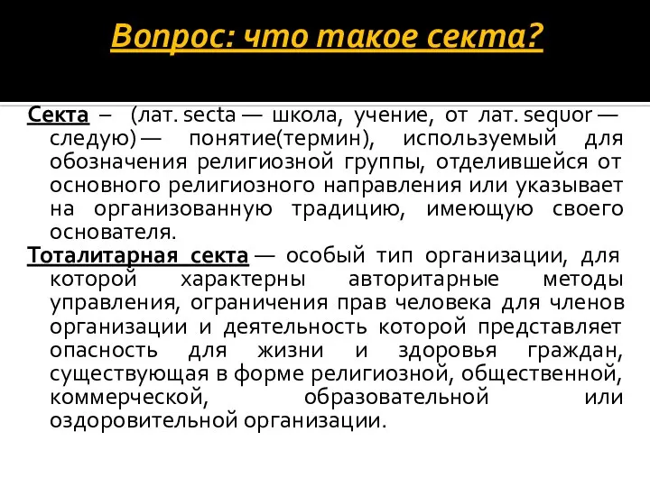 Вопрос: что такое секта? Секта – (лат. secta — школа, учение,