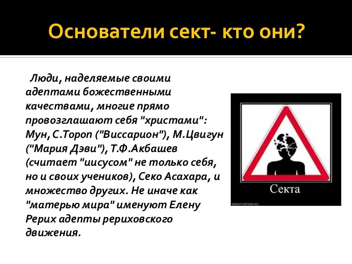 Основатели сект- кто они? Люди, наделяемые своими адептами божественными качествами, многие