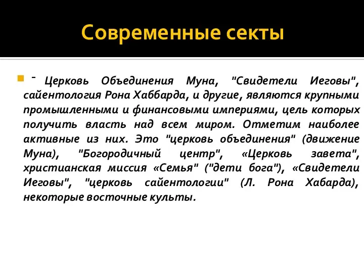 Современные секты - Церковь Объединения Муна, "Свидетели Иеговы", сайентология Рона Хаббарда,