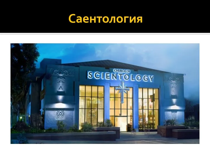 Саентология