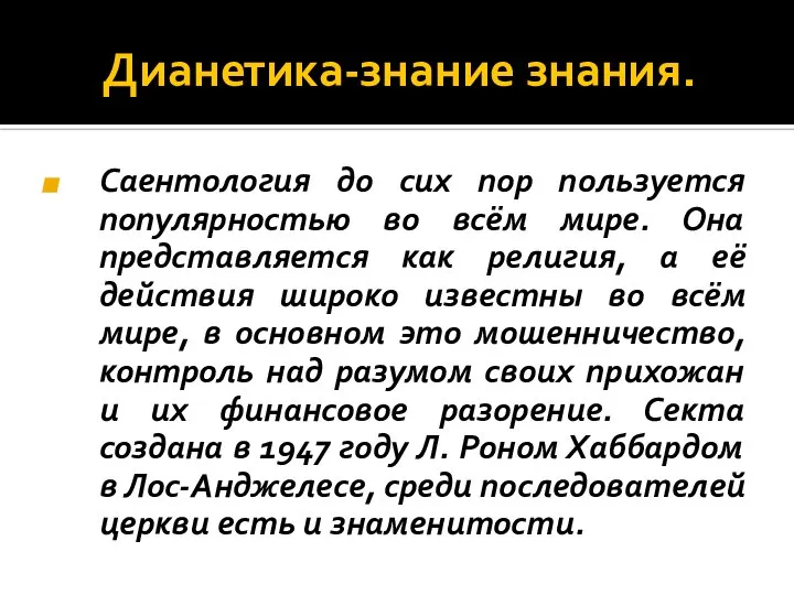 Дианетика-знание знания. Саентология до сих пор пользуется популярностью во всём мире.