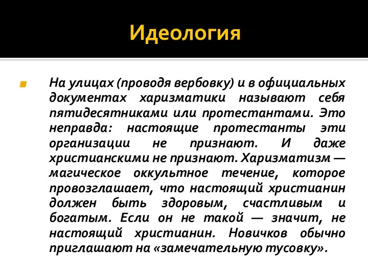 Идеология На улицах (проводя вербовку) и в официальных документах харизматики называют