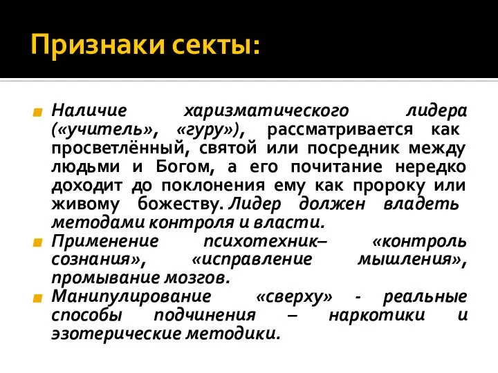 Признаки секты: Наличие харизматического лидера («учитель», «гуру»), рассматривается как просветлённый, святой