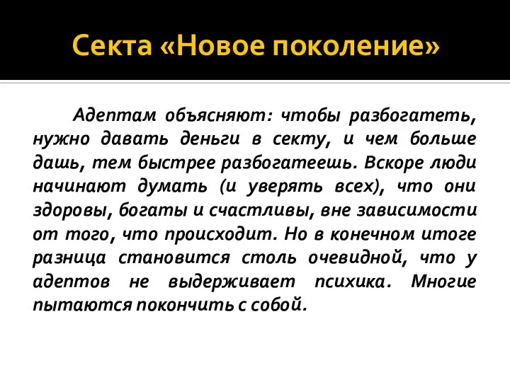 Секта «Новое поколение» Адептам объясняют: чтобы разбогатеть, нужно давать деньги в