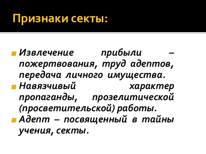 Признаки секты: Извлечение прибыли – пожертвования, труд адептов, передача личного имущества.