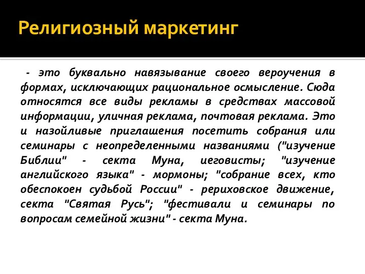 Религиозный маркетинг - это буквально навязывание своего вероучения в формах, исключающих