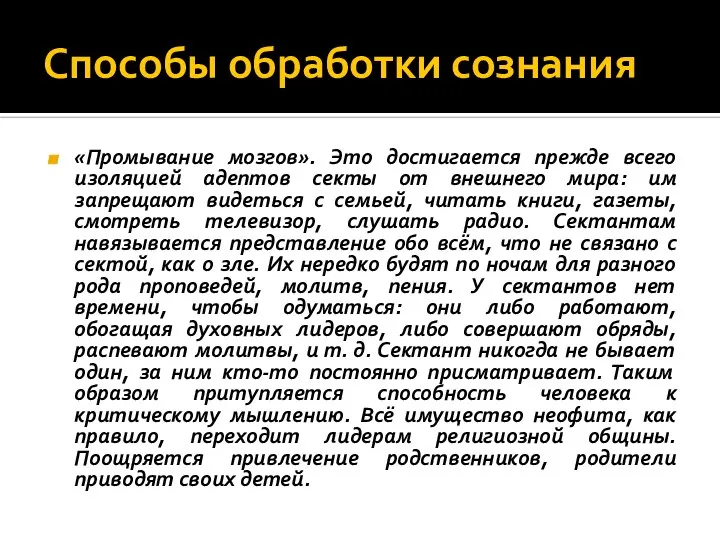 «Промывание мозгов». Это достигается прежде всего изоляцией адептов секты от внешнего