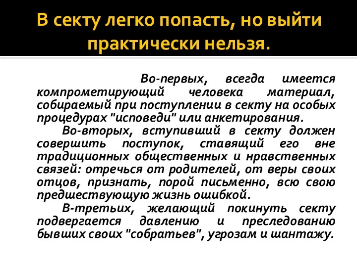 В секту легко попасть, но выйти практически нельзя. Во-первых, всегда имеется