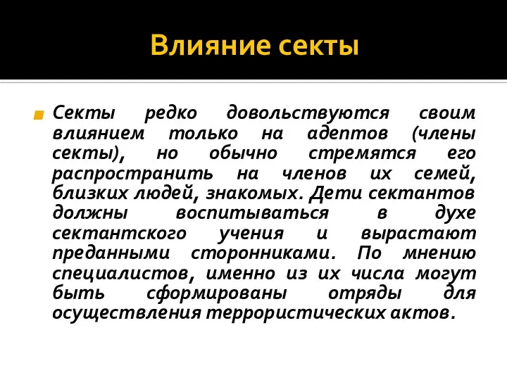 Влияние секты Секты редко довольствуются своим влиянием только на адептов (члены