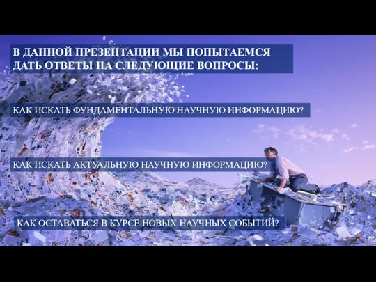 КАК ОСТАВАТЬСЯ В КУРСЕ НОВЫХ НАУЧНЫХ СОБЫТИЙ? КАК ИСКАТЬ ФУНДАМЕНТАЛЬНУЮ НАУЧНУЮ