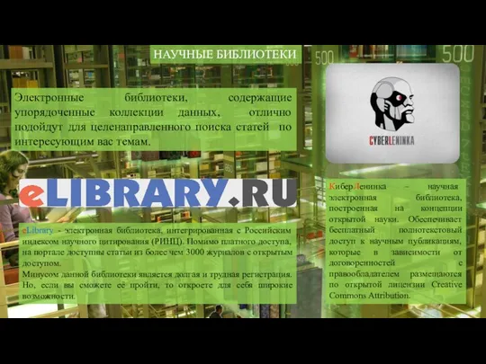 НАУЧНЫЕ БИБЛИОТЕКИ КиберЛенинка – научная электронная библиотека, построенная на концепции открытой