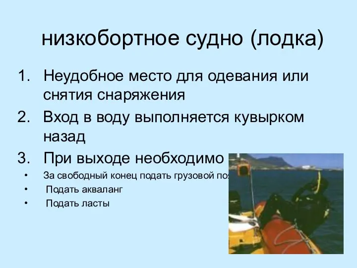 низкобортное судно (лодка) Неудобное место для одевания или снятия снаряжения Вход