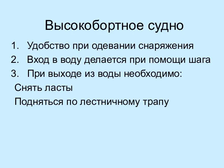 Высокобортное судно Удобство при одевании снаряжения Вход в воду делается при