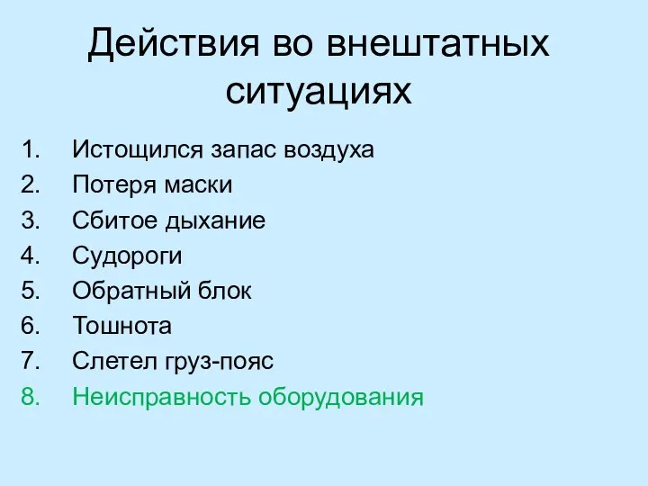 Действия во внештатных ситуациях Истощился запас воздуха Потеря маски Сбитое дыхание