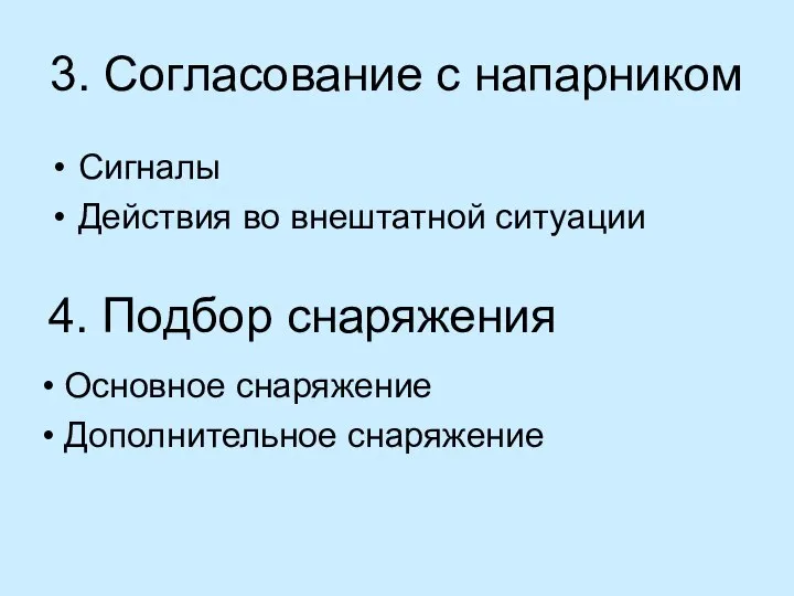 3. Согласование с напарником Сигналы Действия во внештатной ситуации 4. Подбор снаряжения Основное снаряжение Дополнительное снаряжение