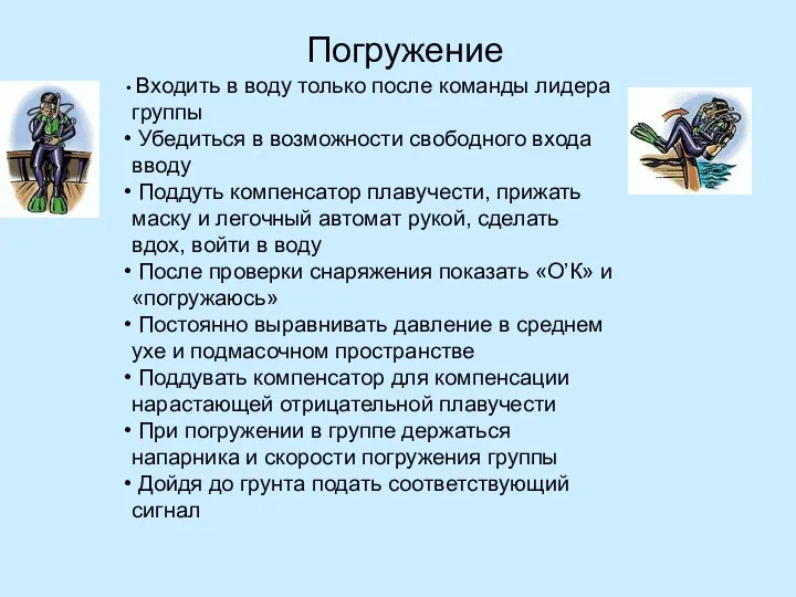 Погружение Входить в воду только после команды лидера группы Убедиться в