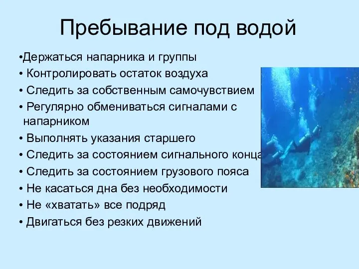 Пребывание под водой Держаться напарника и группы Контролировать остаток воздуха Следить