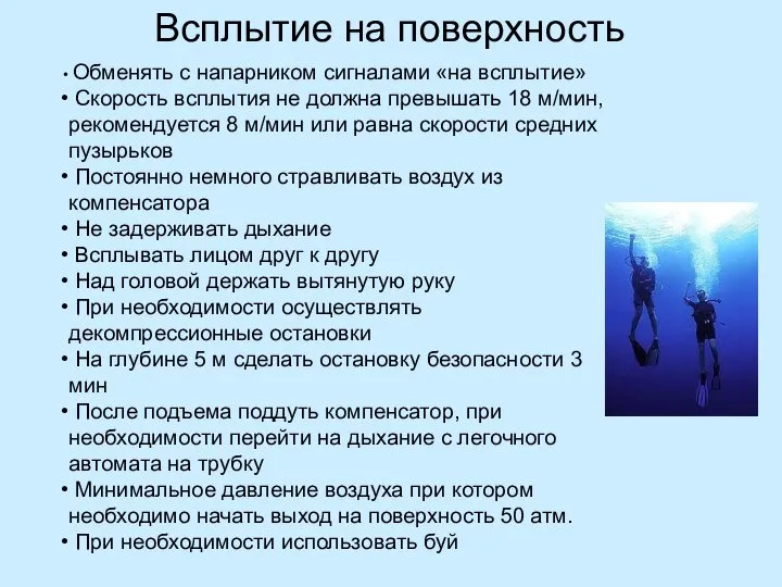 Всплытие на поверхность Обменять с напарником сигналами «на всплытие» Скорость всплытия