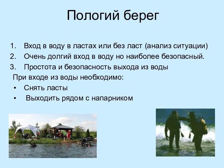 Пологий берег Вход в воду в ластах или без ласт (анализ