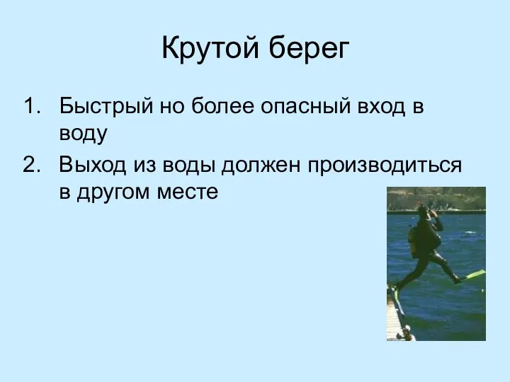 Крутой берег Быстрый но более опасный вход в воду Выход из