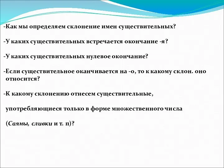 Как мы определяем склонение имен существительных? У каких существительных встречается окончание