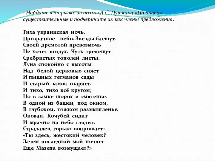 - Найдите в отрывке из поэмы А.С. Пушкина «Полтава» существительные и